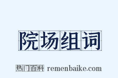 院场组词是什么意思的图片